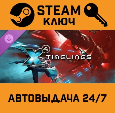 X4 - Timelines DLC. STEAM-ключ (Global)