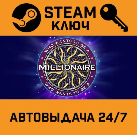 Who Wants To Be A Millionaire. STEAM-ключ (Global)