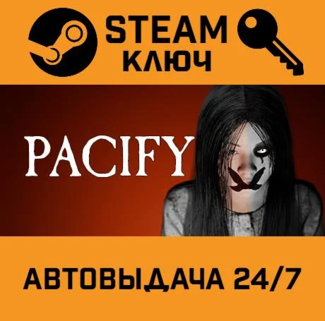 Pacify. STEAM-ключ (Global)