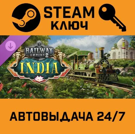 Railway Empire 2 - India DLC. STEAM-ключ (Global)