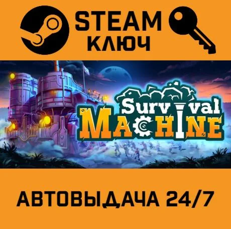 Survival Machine. STEAM-ключ (Global)