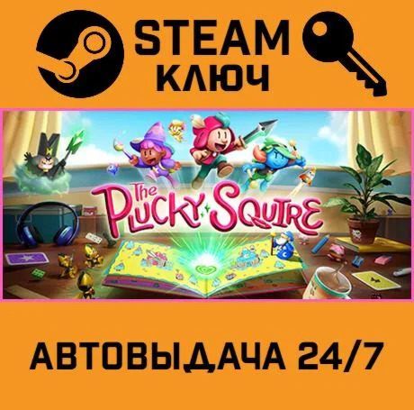 The Plucky Squire. STEAM-ключ (Global)