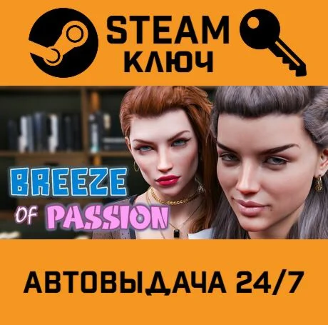 Breeze of Passion. STEAM-ключ (Global)