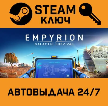 Empyrion - Galactic Survival. STEAM-ключ (Global)