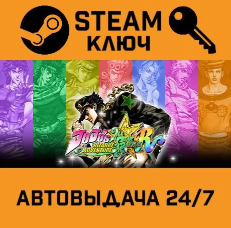 JoJo's Bizarre Adventure: All-Star Battle R. STEAM-кл