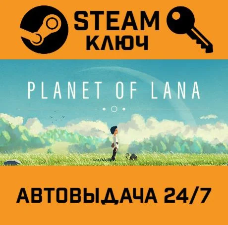 Planet of Lana. STEAM-ключ (Global)