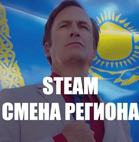Смена региона Steam на 🇰🇿 Казахстан 🈚