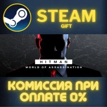 HITMAN World of Assassination СТИМ ПК ГИФТ АВТОДОСТАВКА