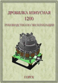 Руководство по эксплуатации дробилки КСД(КМД)-1200