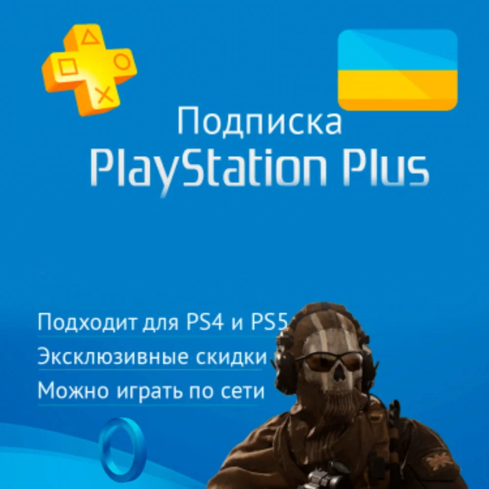 Подписка PS Plus 1/3/12 месяц Украина на личный аккаунт