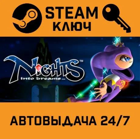 NiGHTS into Dreams. STEAM-ключ (Global)