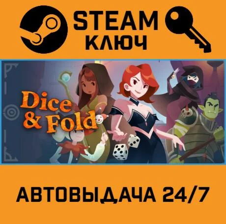 Dice & Fold. STEAM-ключ (Global)