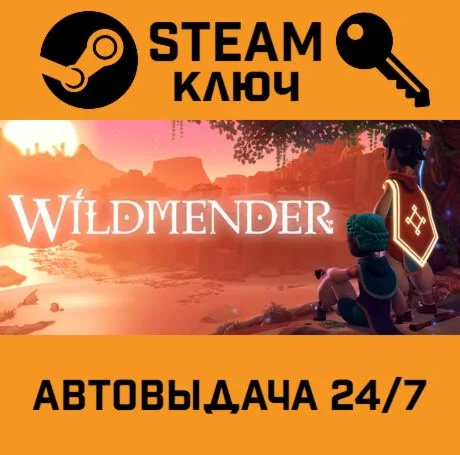 🔑Wildmender. STEAM-ключ (Global)