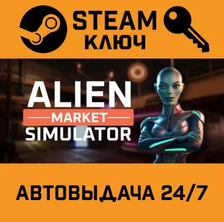 Alien Market Simulator. STEAM-ключ (Global)