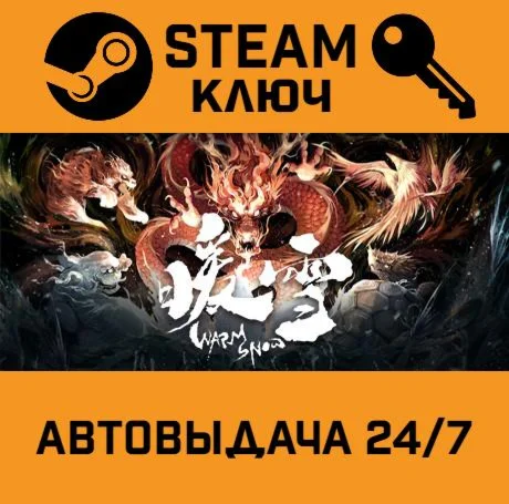 暖雪 Warm Snow. STEAM-ключ (Global)