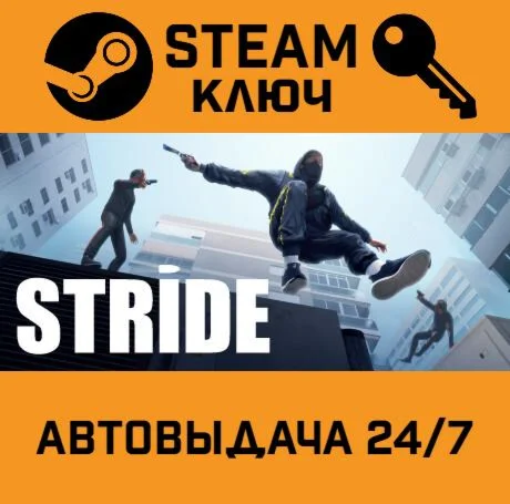 STRIDE. STEAM-ключ (Global)