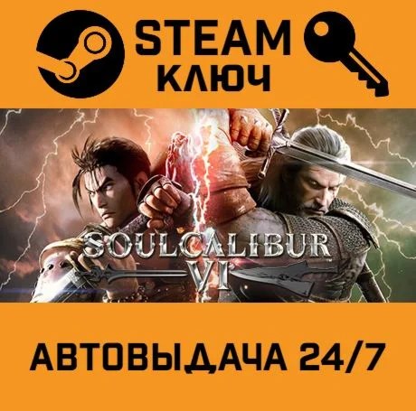 SOULCALIBUR VI. STEAM-ключ (Global)
