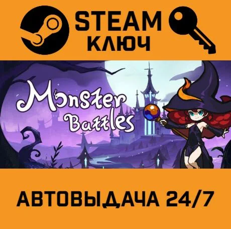 Monster Battles. STEAM-ключ (Global)