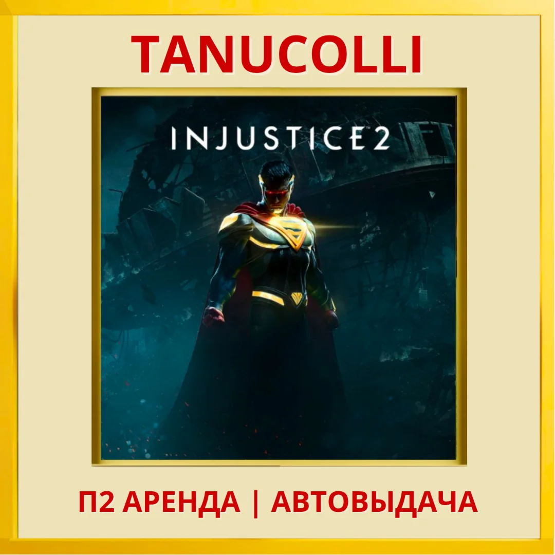 ☀️ Injustice 2 (PS/PS4/PS5/RU) Rent from 7 days