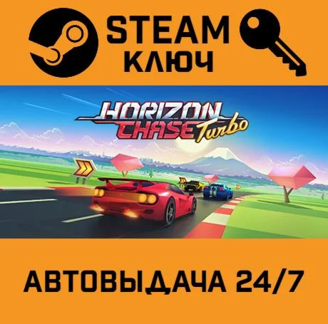 Horizon Chase Turbo. STEAM-ключ (Global)