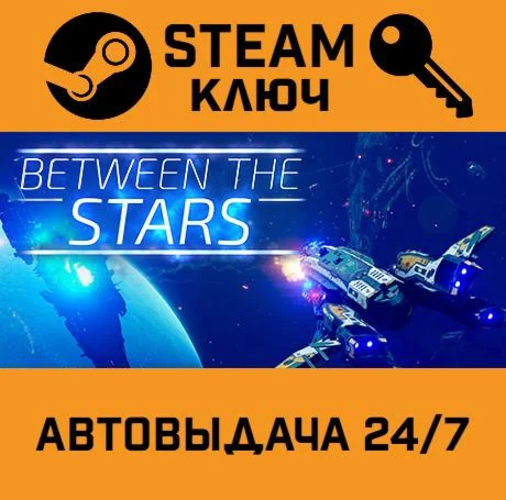Between the Stars. STEAM-ключ (Global)