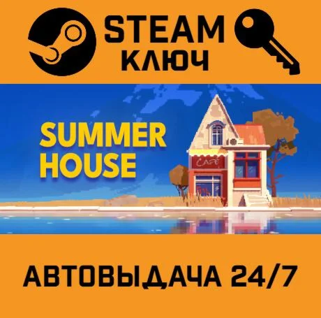 SUMMERHOUSE. STEAM-ключ (Global)