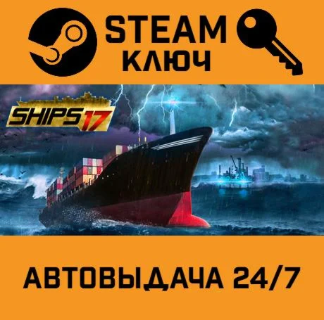 Ships 2017. STEAM-ключ (Global)