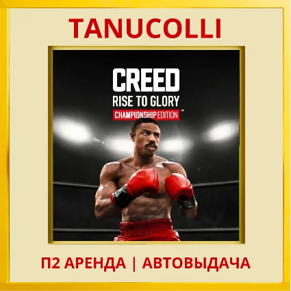 ☀ ️ Creed Rise to Glory Championship (PS5/EN) Аренда 7 д