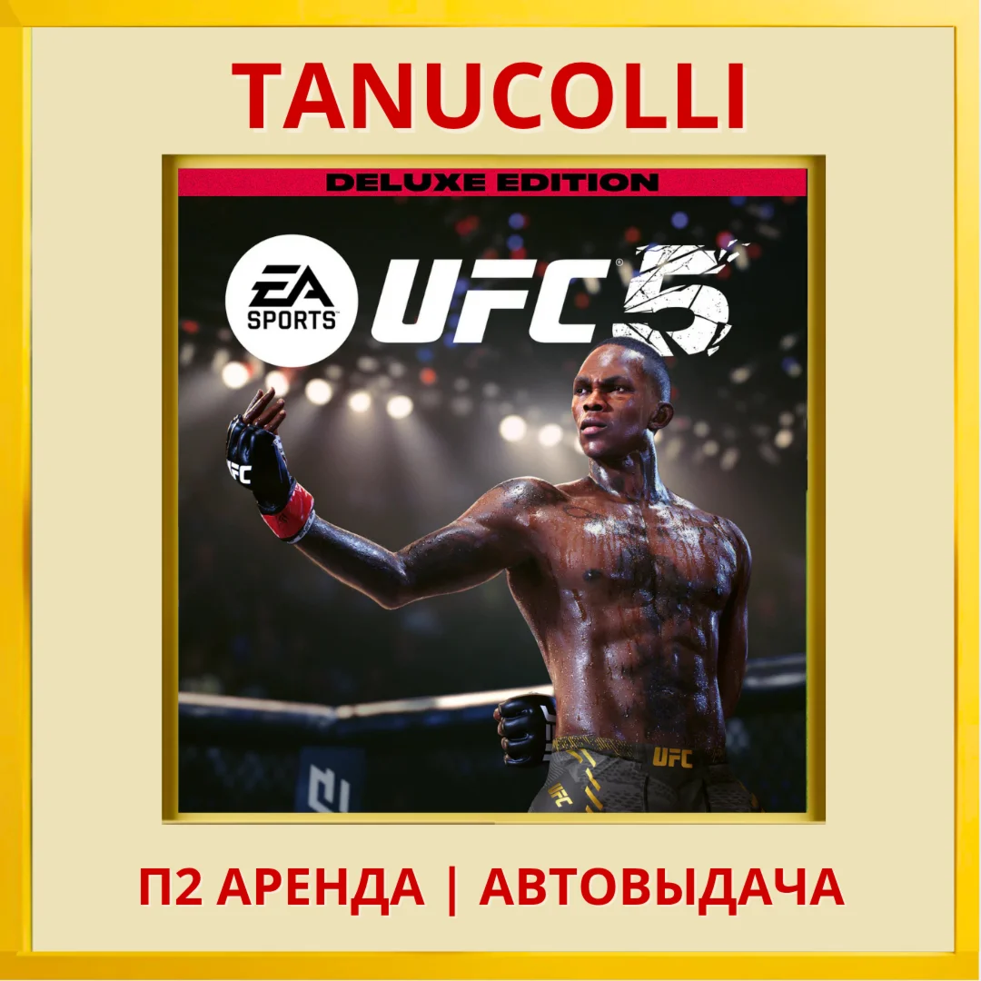 ☀️ UFC 5 DELUXE (PS5/EN) Аренда 7 суток