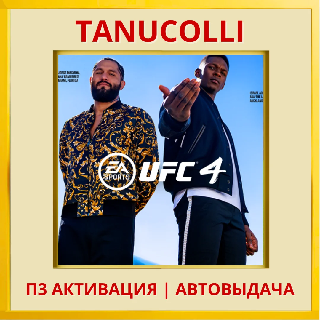 ☀️ UFC 4 (PS/PS5/RU) П3 - Активация