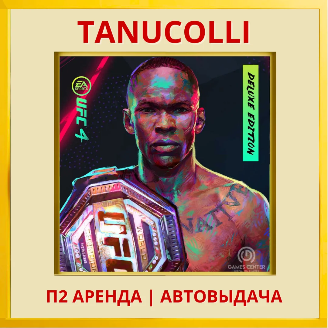 ☀️ UFC 4 Deluxe (PS/PS4/PS5/RU) Аренда от 7 суток