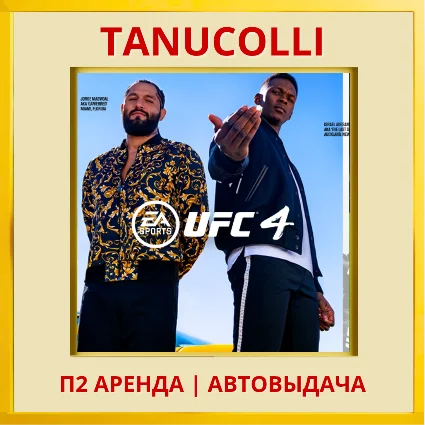 ☀ ️ UFC 4 (PS/PS4/PS5/RU) Аренда от 7 дней