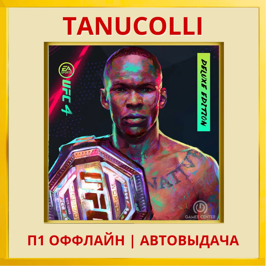 ☀️ UFC 4 Deluxe (PS5/RUS) П1 - Оффлайн