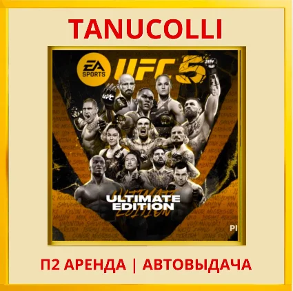 ☀ ️ UFC 5 ULTIMATE (PS5/EN) Аренда 7 суток