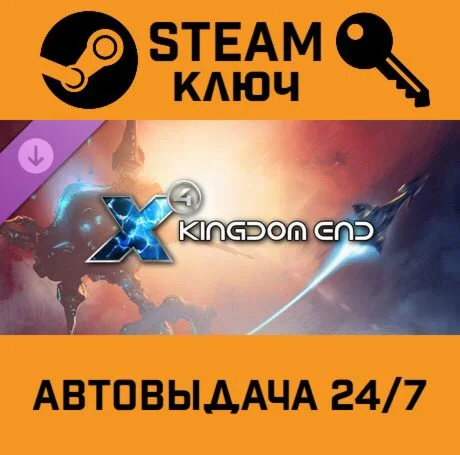 X4: Foundations - Kingdom End DLC. STEAM-ключ (Global