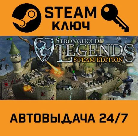 Stronghold Legends: Steam Edition. STEAM-ключ (Global
