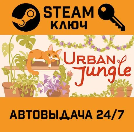 Urban Jungle. STEAM-ключ (Global)