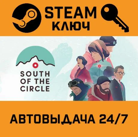 South of the Circle. STEAM-ключ (Global)