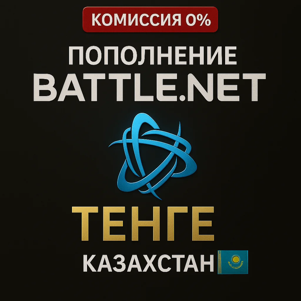 KZT ПОПОЛНЕНИЕ Battle.net Баттл нет Казахстан Тенге