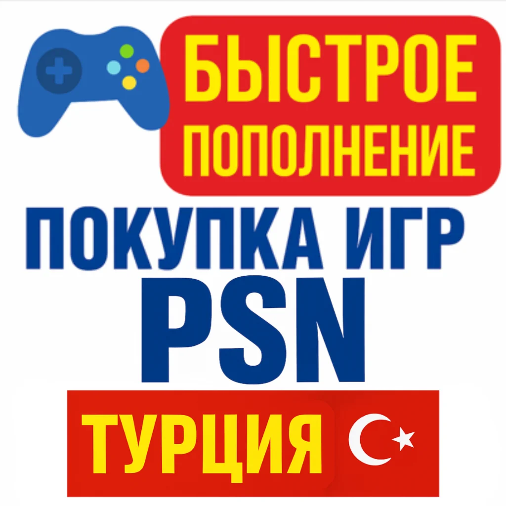 PSN ТУРЦИЯ | Быстрое пополнение кошелька/покупка игр