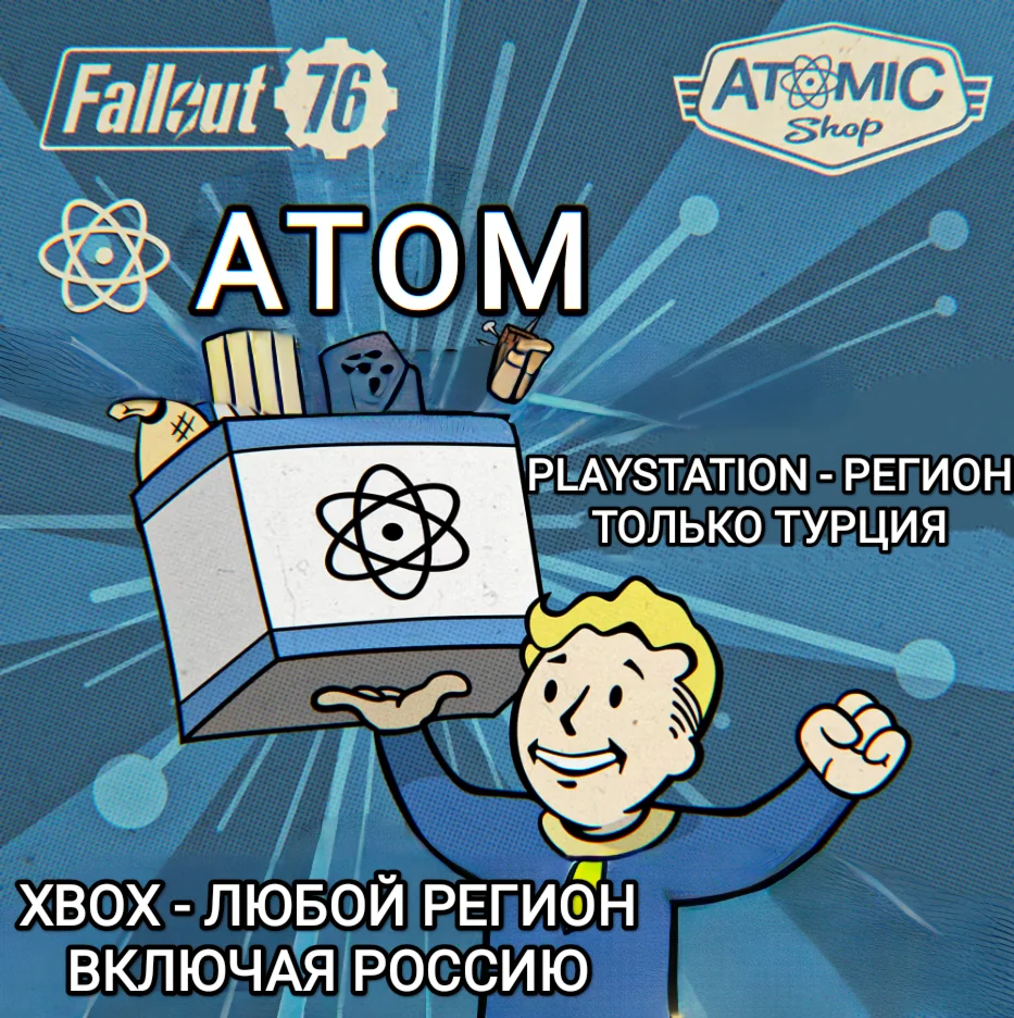 ❤️XBOX РФ | PS ТУРЦИЯ FALLOUT 76 АТОМЫ | ATOMS ❤️
