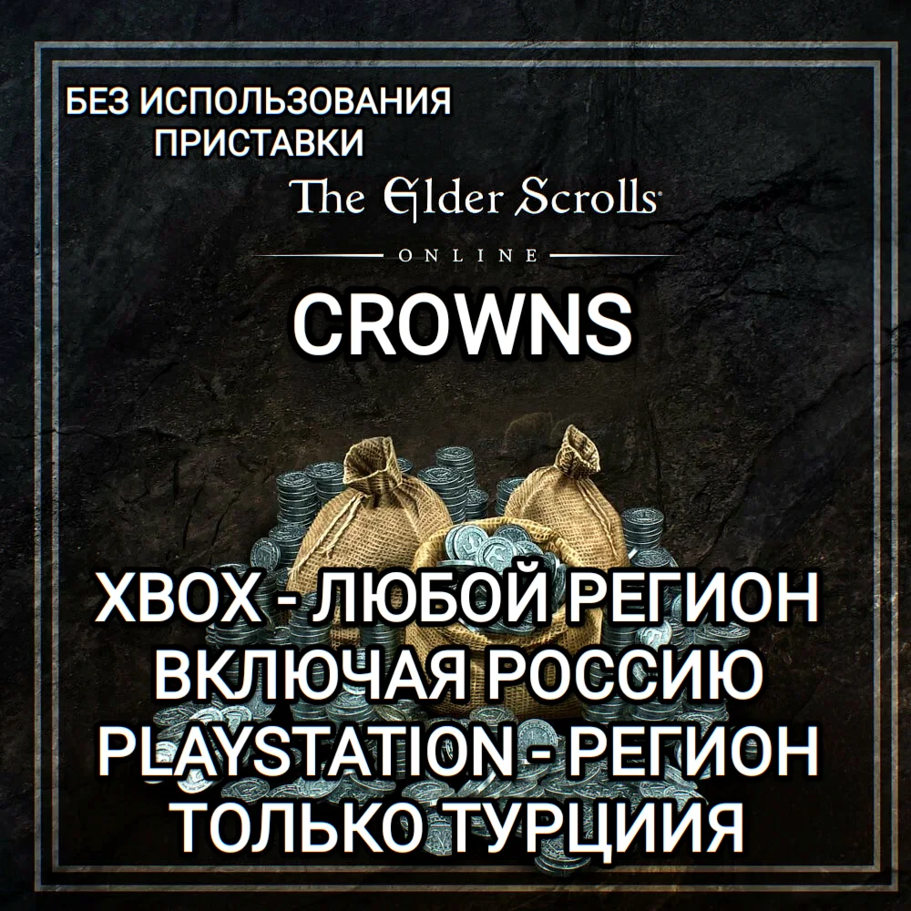 ❤️КРОНЫ XBOX РФ | PS ТУРЦИЯ THE ELDER SCROLLS ONLINE❤️