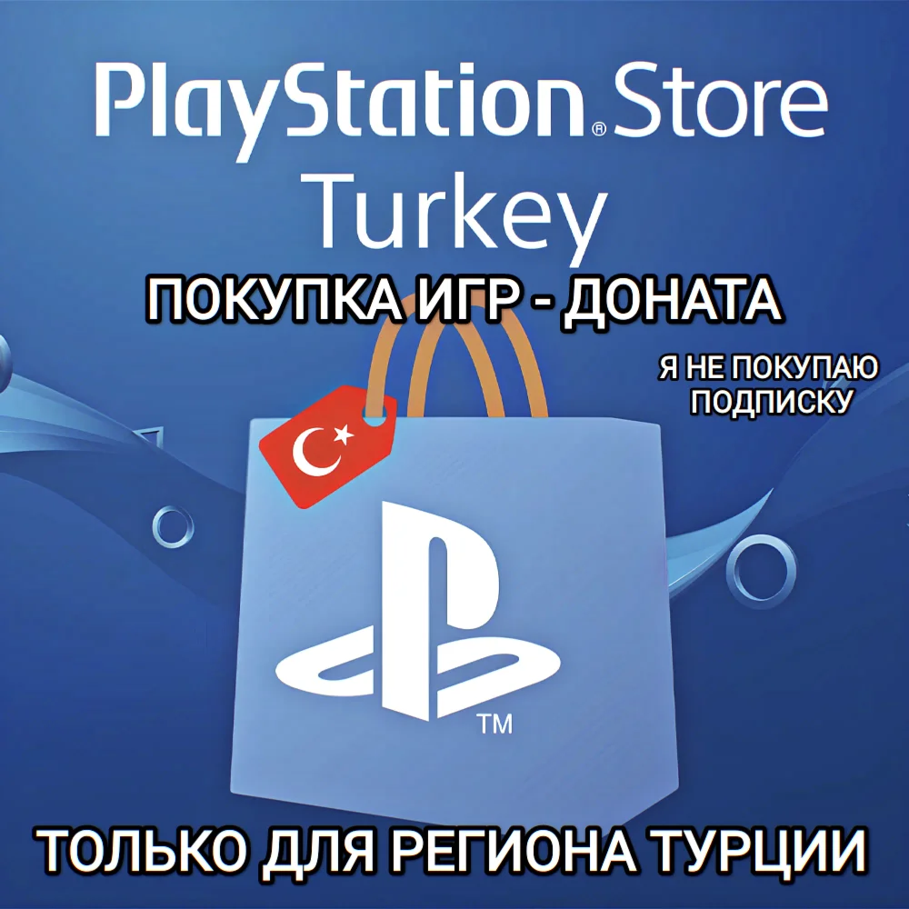 ❤️ПОКУПКА ИГР | ДОНАТА PLAYSTATION ТУРЦИЯ ❤️TRY❤️