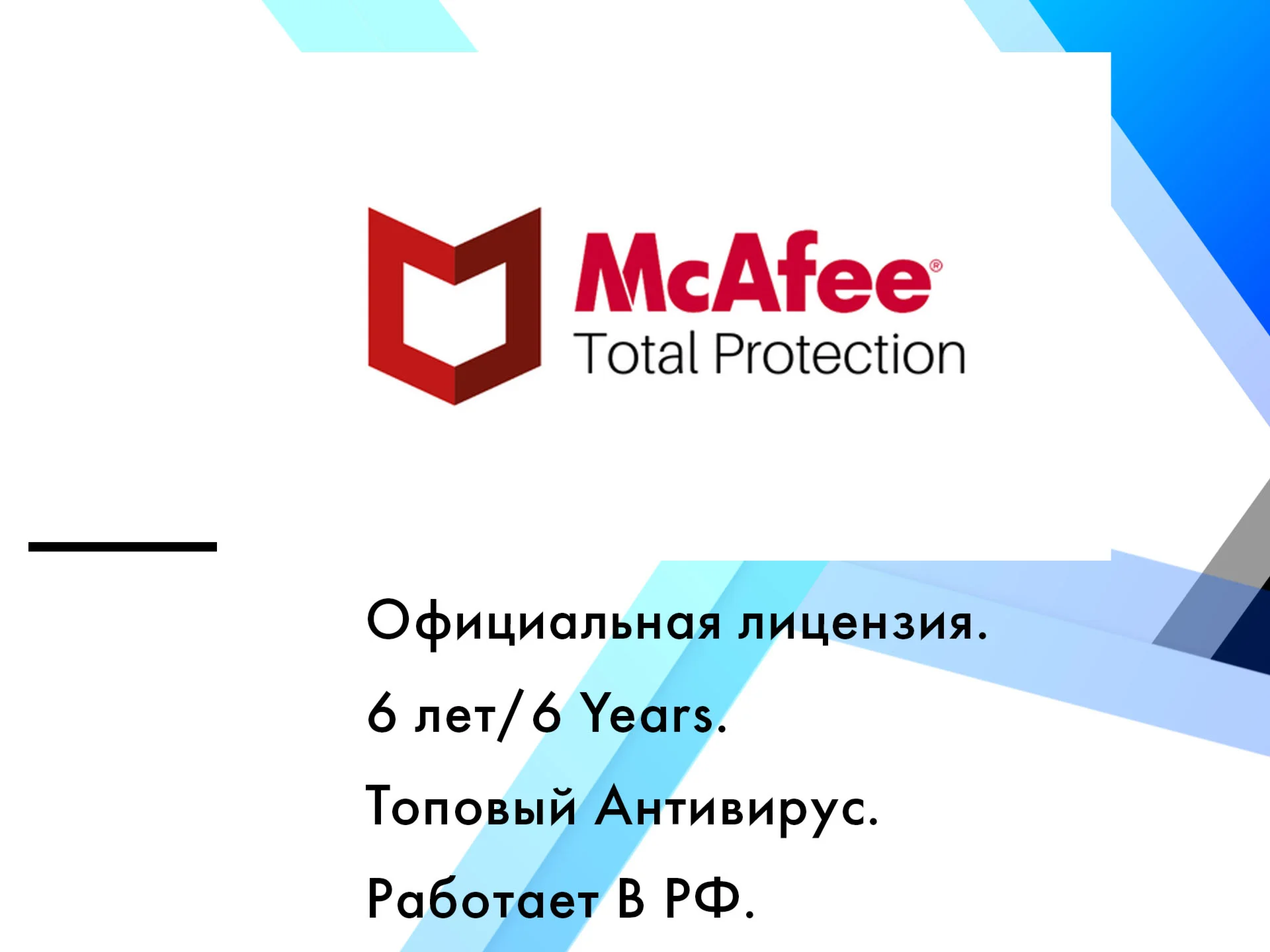 McAfee Total Protection  17.09.2030