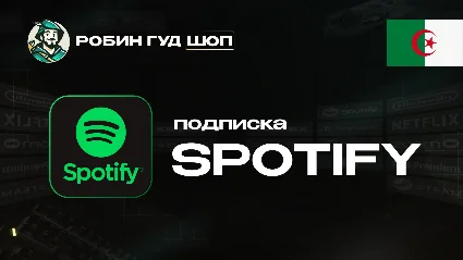 ПОДПИСКА SPOTIFY PREMIUM 1-12 МЕС / АЛЖИР АВТО 24/7