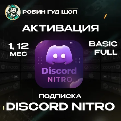 DISCORD NITRO 1-12 МЕСЯЦЕВ BASIC/FULL + 2 БУСТА