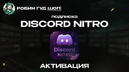 DISCORD NITRO 1-12 МЕСЯЦЕВ BASIC/FULL + 2 БУСТА