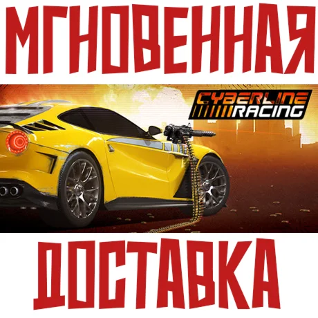 Cyberline Racing Steam РФ+Мир Key⭐+ Карточки????