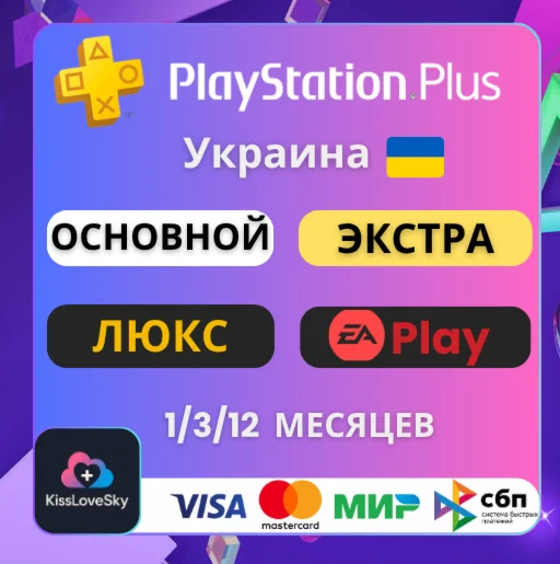 Подписка PS Plus Украина Основной|Экстра|Люкс|EA Play