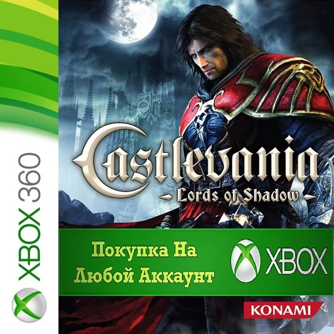 Castlevania Lords of Shadow XBOX +DLC На Любой аккаунт